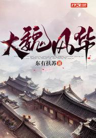 大魏风华无删减版txt西风紧
