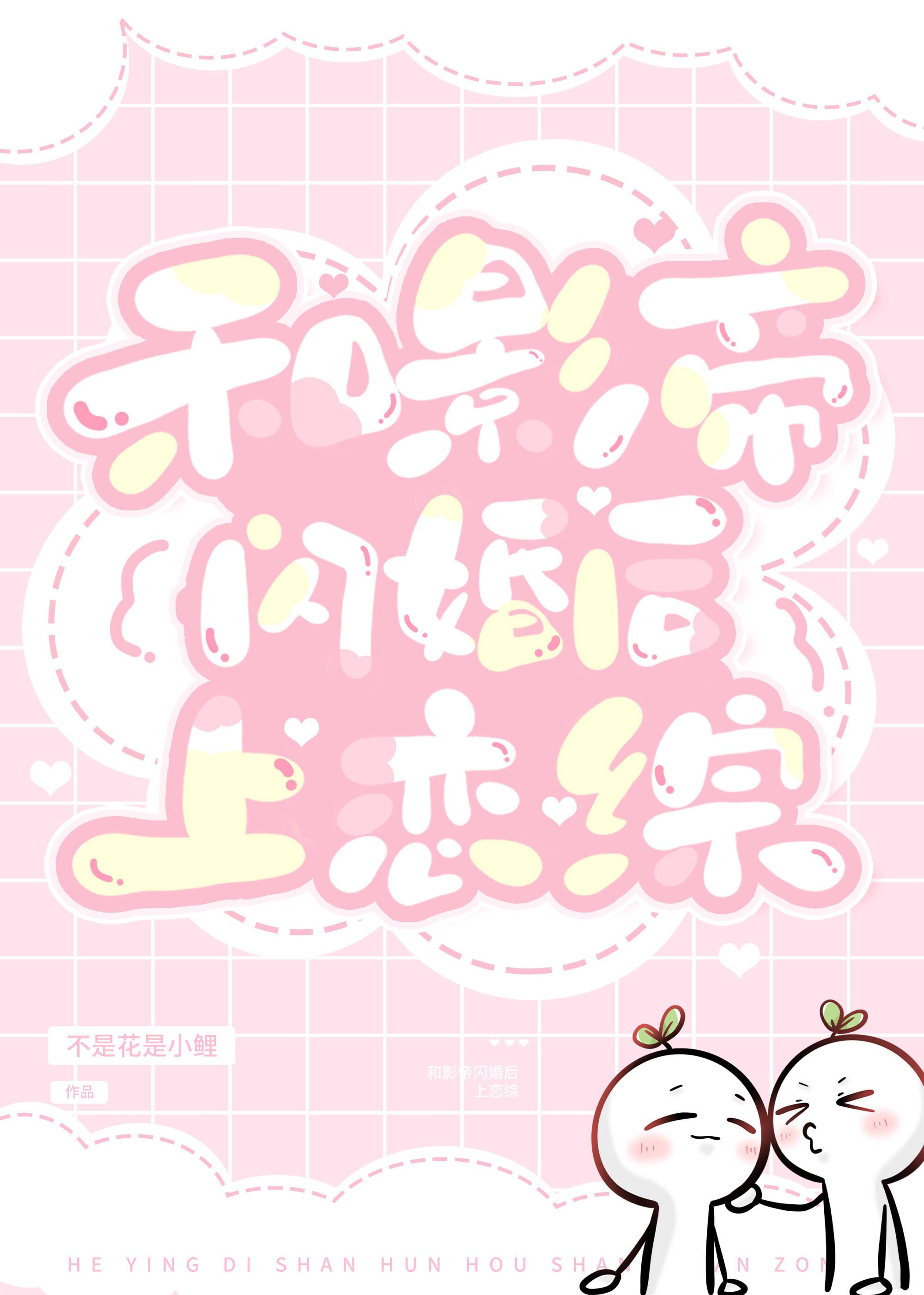 和影帝闪婚后上恋综免费观看