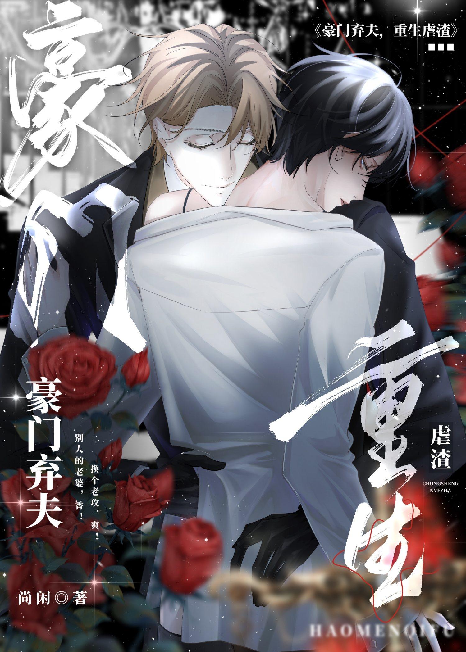 豪门弃夫重生虐渣by尚闲