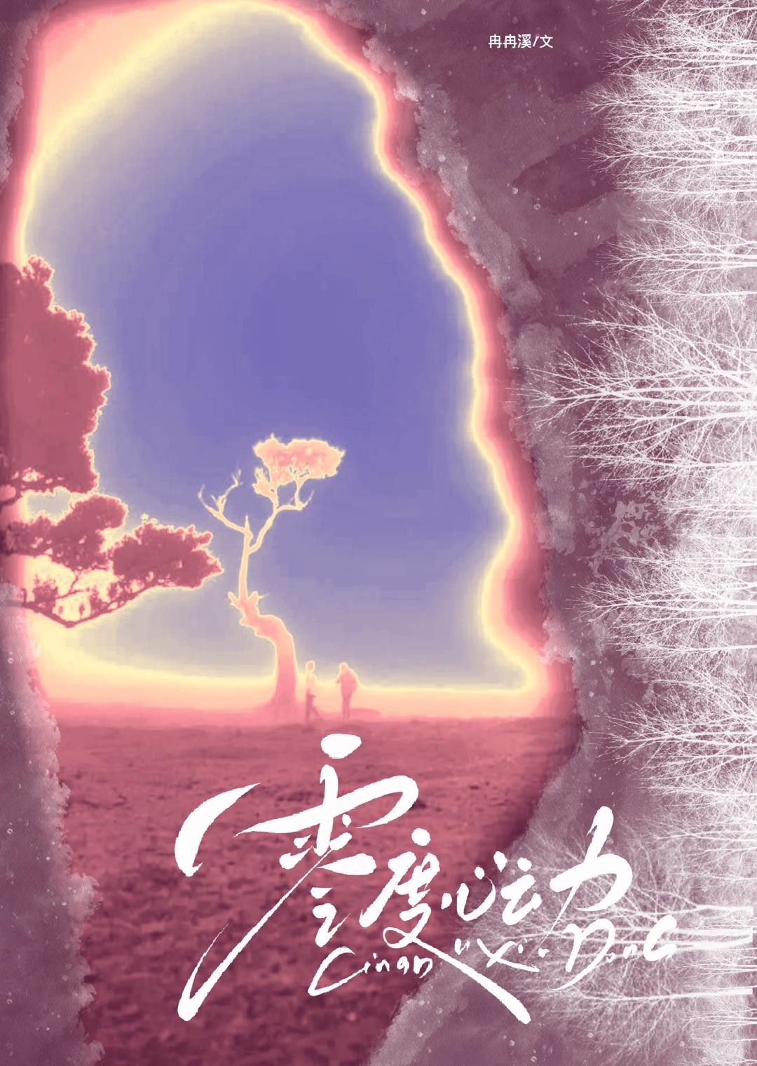零度心动小