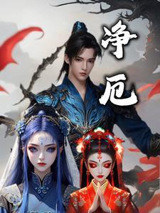 净厄帝芝