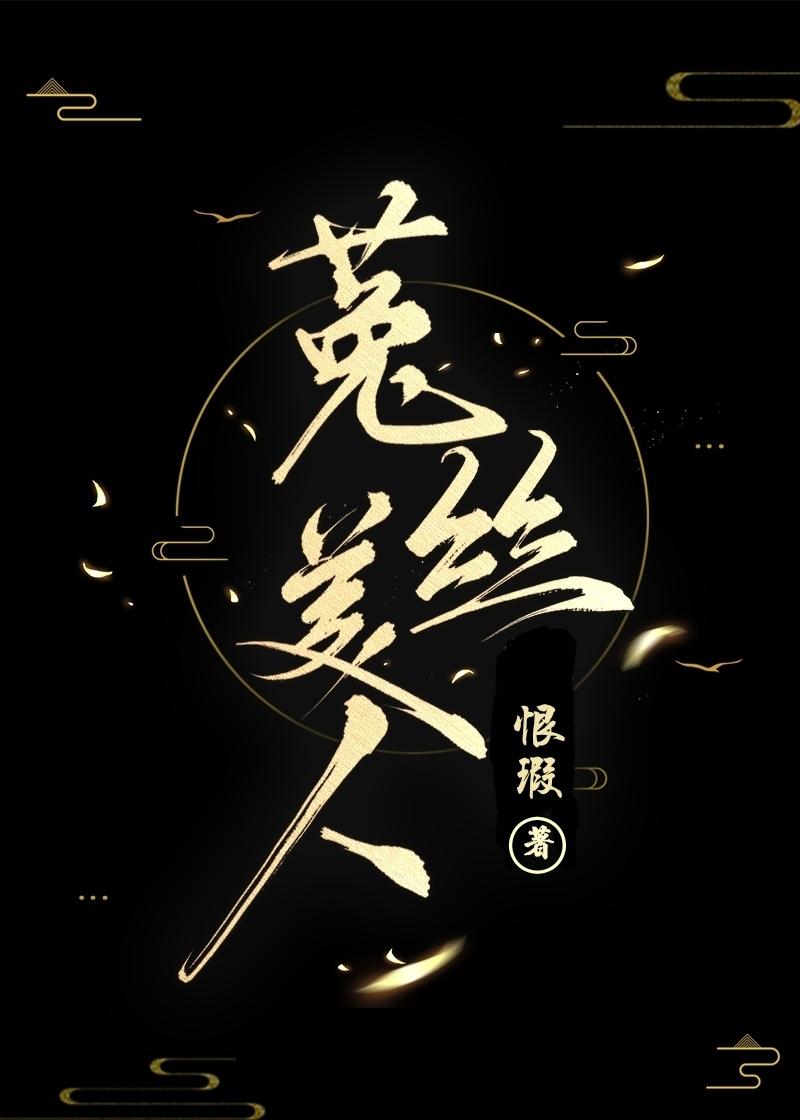 菟丝美人和偏执反派HE了