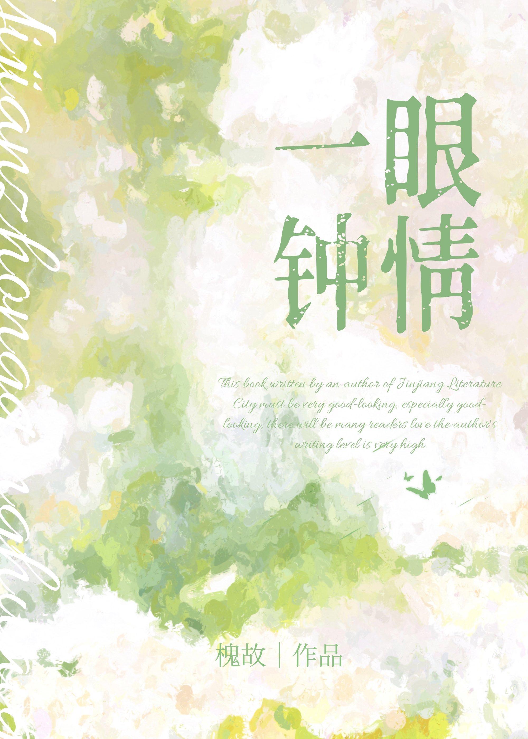 歌曲 一眼钟情