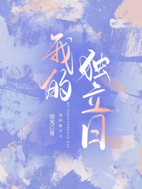 我的独立日by容光txt