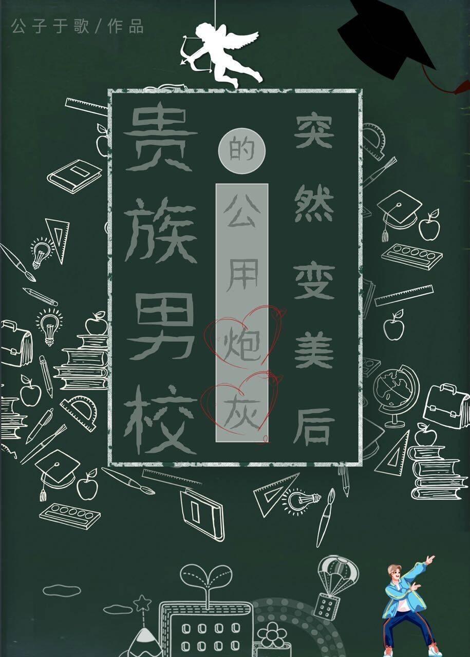 穿成贵族校园里的炮灰女配