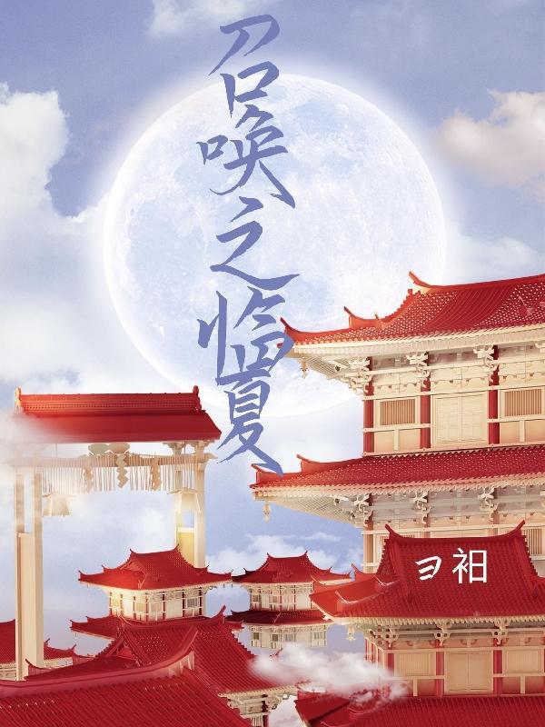我在异世界召唤群雄全集免费