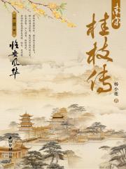 桂枝儿