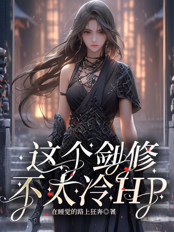这个剑修有点稳简介
