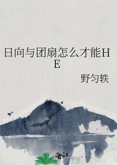 日向与团扇怎么才能救人