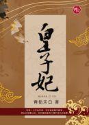 侯府庶女姚蕊二皇子妃