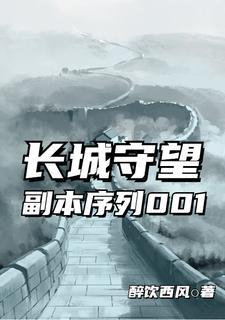 长城守望者