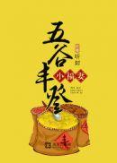 五谷丰登的下联