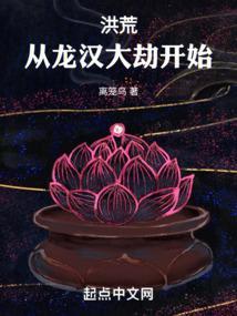 洪荒从龙汉大劫开始免费