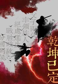 乾坤已定 尘埃落尽什么意思