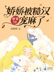 穿书70娇娇被糙汉宠麻了gl