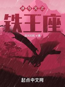 冰与火之铁王座篱笆好