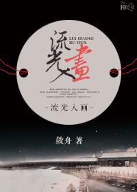 流光入画gl笔趣阁免费阅读资源