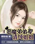 恶魔弟弟爱姐姐 锁陌茹