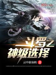 斗罗之神级选择系统云中擒仙鹤
