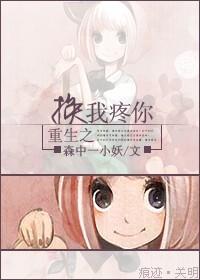 重生之换我疼你森