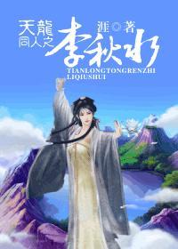 天龙八部的李秋水