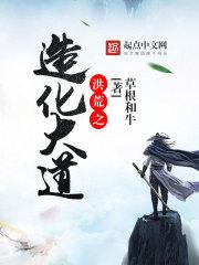 重生洪荒之造化大道