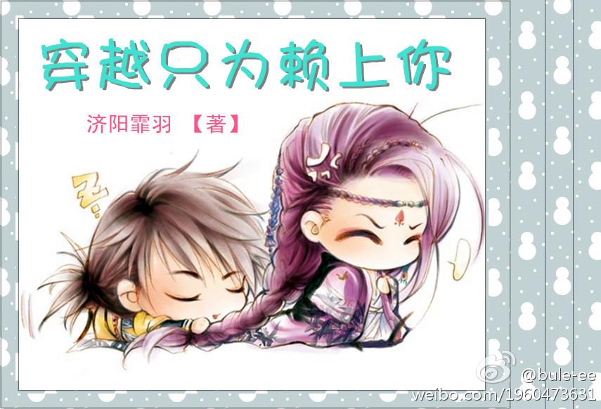 穿越只为赖上你全集