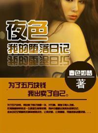 夜色我的堕落日记资源