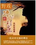 野戏躁动的村庄在线观看
