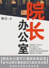 院长办公室简称