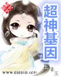 超神基因在线观看