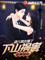 下山祸害你师姐吧 第667章