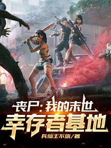 丧尸我的末世幸存者基地 养猪种菜