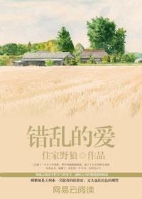 错乱的爱情电影免费观看