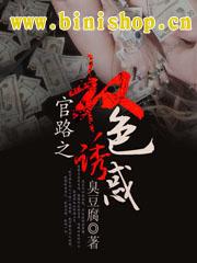 官路之权色诱惑臭豆腐