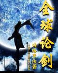 全球论剑等级