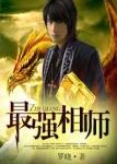 最强相师全部目录
