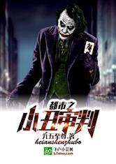 都市之小丑审判破解