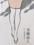 迪士尼女继承人