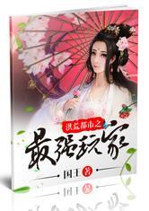 洪荒都市最强玩家免费