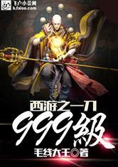 西游之一刀999级百度百科