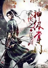 武侠之神级掌门全文