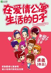 在爱情公寓生活的日子免费