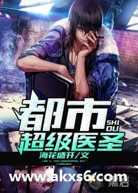 都市超级医圣5200