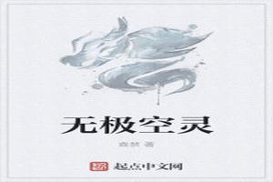 无极拳空练十八则功法图解