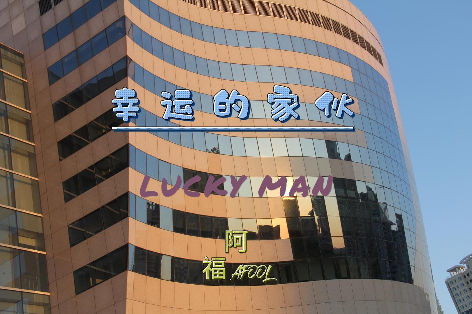 幸运的家伙有他的朋友他妈的辣妈的荣誉