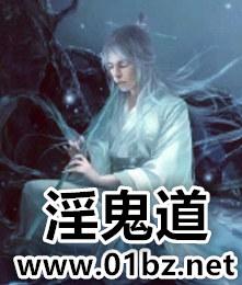 淫鬼道第一版主网
