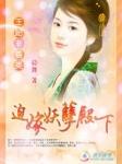 迫嫁妖孽王爷