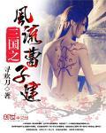 三国之最风流最新