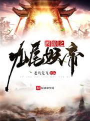 西游之九皇御世